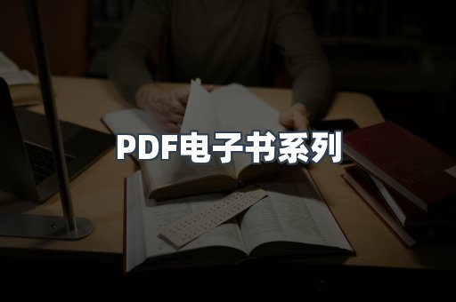 PDF电子书系列